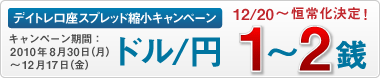 デイトレ口座スプレッド縮小キャンペーン　ドル/円1銭～｜キャンペーン期間：2010年8月30日（月）～10月1日（金）