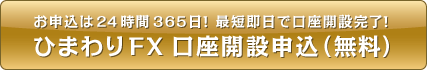 お申込は24時間365日！最短即日で口座開設完了！ひまわりFX口座開設申込（無料）