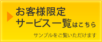 お客様限定サービス一覧はこちら