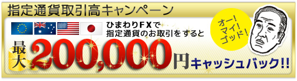 指定通貨取引高キャンペーン　最大20万円キャッシュバック！