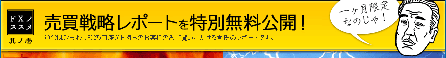 売買戦略レポートを特別無料公開！