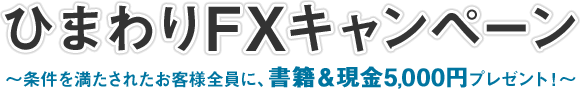 ひまわりFX5,000円プレゼントキャンペーン｜キャンペーン期間：2011年2月7日(月)～終了日未定｜「ひまわりFX」口座の新規口座開設+100万通貨以上の取引をされた皆様に、現金5,000円をプレゼント!