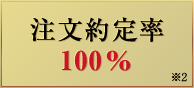 注文約定率100% ※2