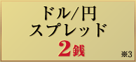 ドル/円 スプレッド2銭 ※3