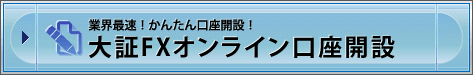 業界最速！かんたん口座開設！大証FXオンライン口座開設
