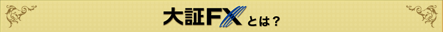 大証FXとは？