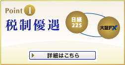 Point1 税制優遇　詳細はこちら