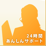 24時間あんしんサポート