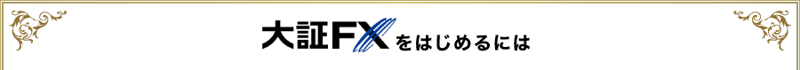 大証FXをはじめるには