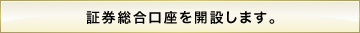 証券総合口座を開設します。