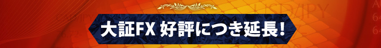 大証FX 好評につき延長！