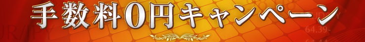 手数料0円キャンペーン