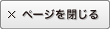 ページを閉じる