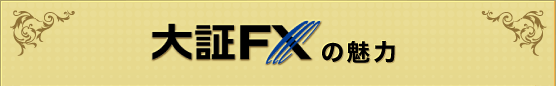 大証FXの魅力