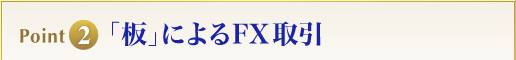 Point2 「板」によるFX取引