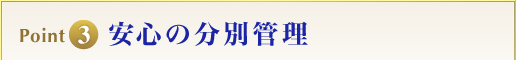 Point3 安心の分別管理