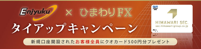 Enjyuku×ひまわりFX タイアップキャンペーン|新規口座開設されたお客様全員にクオカード500円分プレゼント