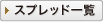 スプレッド一覧