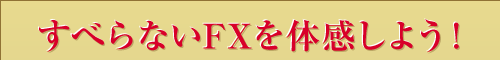 すべらないFXを体感しよう!