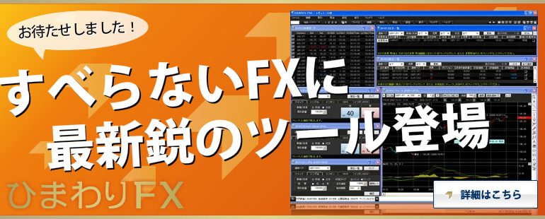 すべらないFXならひまわりFX｜お待たせしました。｜すべらないFXに最新鋭のツール登場