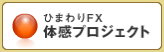 ひまわりFX 体感プロジェクト 詳細はこちら