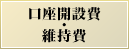 口座開設費・維持費