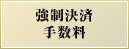 強制決済手数料