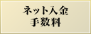 ネット入金手数料