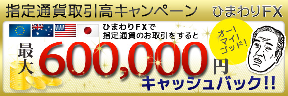 60万円キャッシュバックキャンペーン
