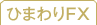 ひまわりFX