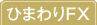 ひまわりFX