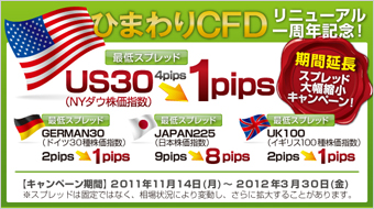 ひまわりCFDリニューアル一周年記念! 期間延長スプレッド大幅縮小キャンペーン！