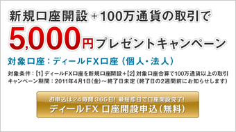 ディールFX 新規口座開設＋100万通貨の取引で5,000円プレゼントキャンペーン