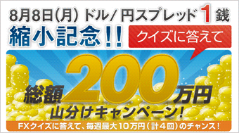 ドル/円スプレッド1銭縮小記念総額200万円山分けキャンペーン対象口座：ひまわりFX口座（レギュラー口座・デイトレ口座）