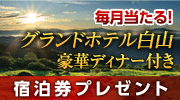 宿泊券プレゼント