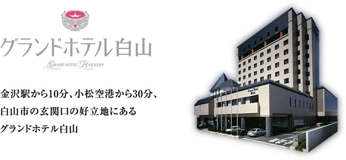 グランドホテル白山