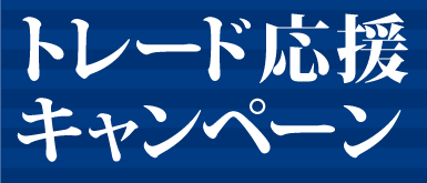 トレード応援キャンペーン