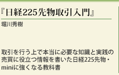 取引を行う上で本当に必要な知識と実践の売買に役立つ情報を書いた日経225先物・miniに強くなる教科書