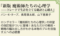 ロングセラー『魔術師たちの心理学』の待望の改訂版がついに登場！あなただけの戦術・戦略の編み出し方がわかる本物のプロを目指す人への必読書