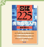 日経225先物取引入門