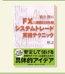 FX&日経225先物 システムトレード実践テクニック