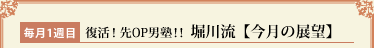 毎月1週目　復活!先OP男塾!! 堀川流【今月の展望】