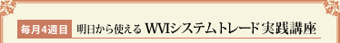 毎月4週目　明日から使えるWVIシステムトレード実践講座