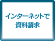 インターネットで資料請求