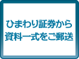 ひまわり証券から資料一式をご郵送