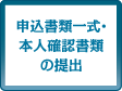 申込書類一式・本人確認書類の提出