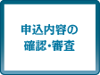 申込内容の確認・審査