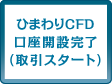ひまわりCFD口座開設完了（取引スタート）