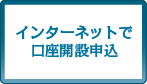 インターネットで口座開設申込