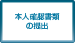 本人確認書類の提出